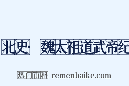 北史·魏太祖道武帝纪是什么意思的图片